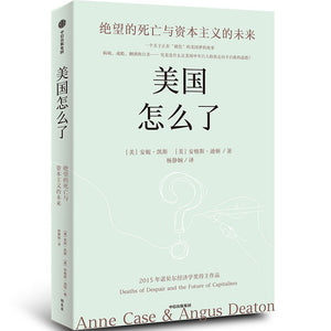 美国怎么了 [美] 安妮·凯斯 / [美] 安格斯·迪顿
