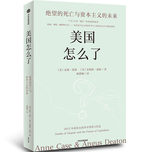 美国怎么了 [美] 安妮·凯斯 / [美] 安格斯·迪顿