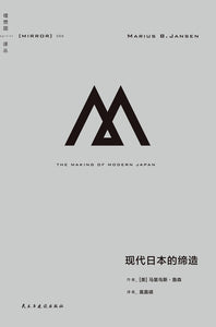 现代日本的缔造  [美] 马里乌斯·詹森