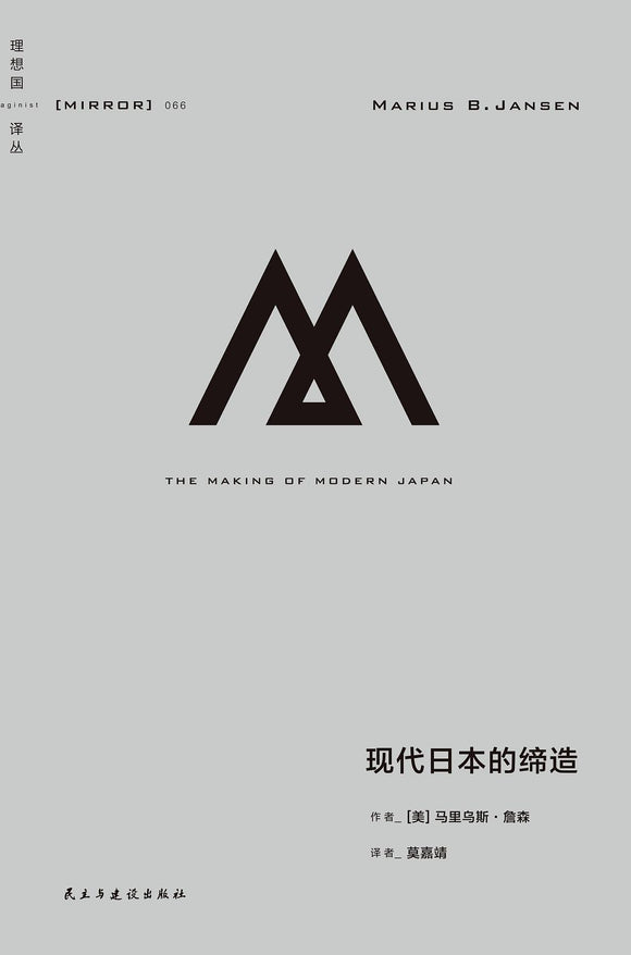 现代日本的缔造  [美] 马里乌斯·詹森