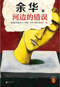 河边的错误 余华