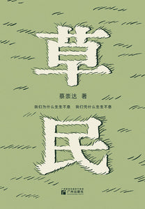 草民 蔡崇达