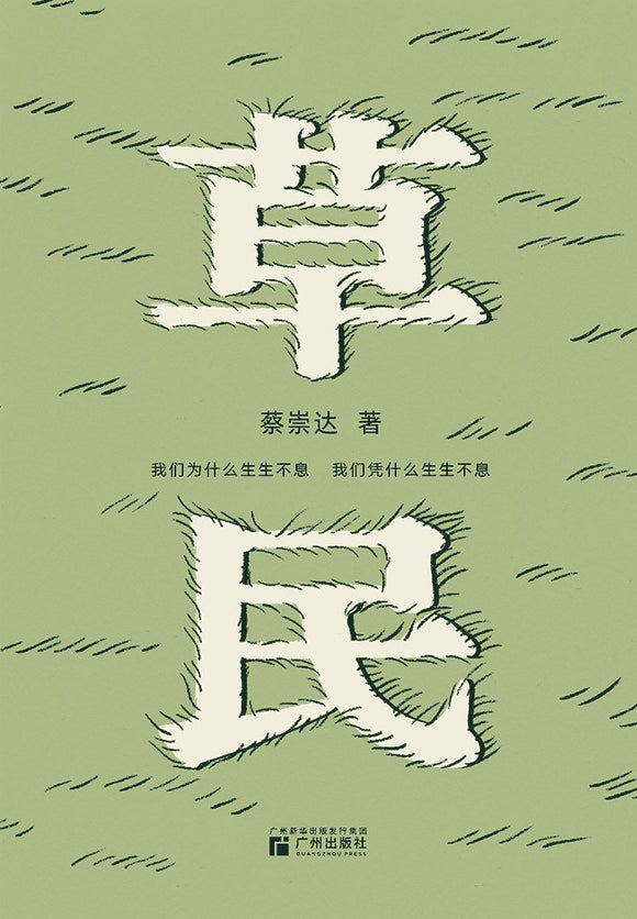 草民 蔡崇达