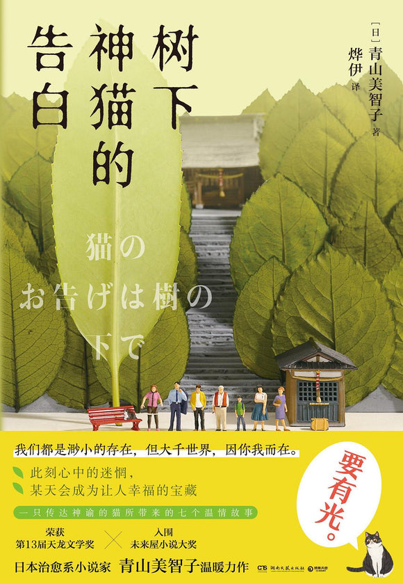 树下神猫的告白 [日]青山美智子