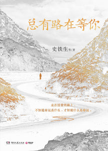 总有路在等你 史铁生