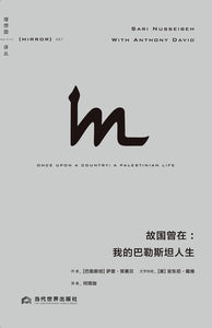 故国曾在: 我的巴勒斯坦人生  [巴勒斯坦] 萨里·努赛贝
