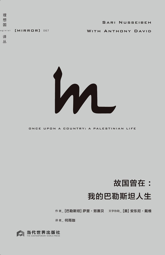 故国曾在: 我的巴勒斯坦人生  [巴勒斯坦] 萨里·努赛贝