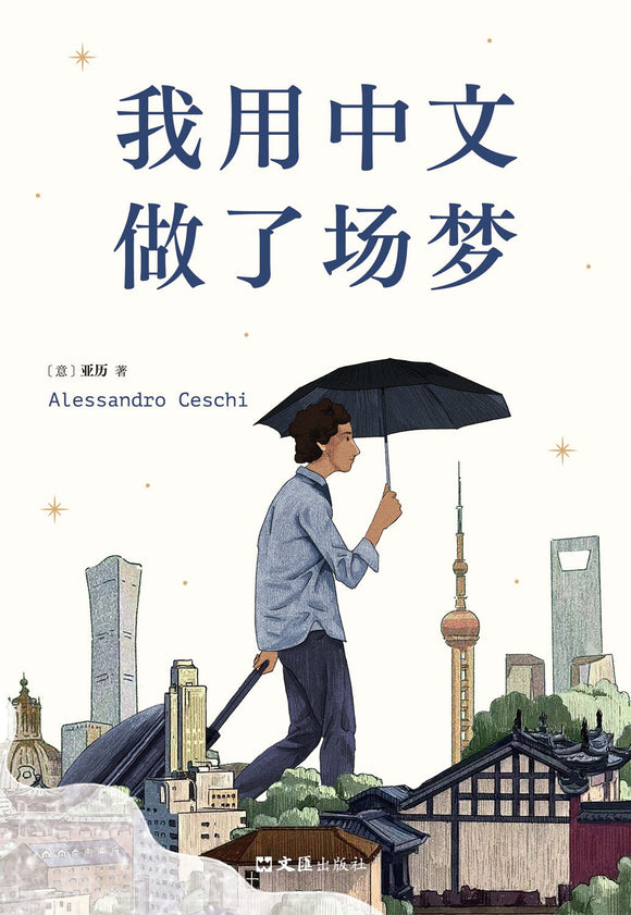 我用中文做了场梦  [意] 亚历（Alessandro Ceschi）