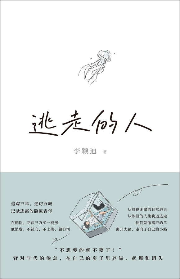 逃走的人 李颖迪