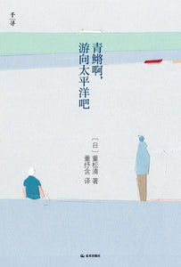 青鳉啊，游向太平洋吧 [日] 重松清
