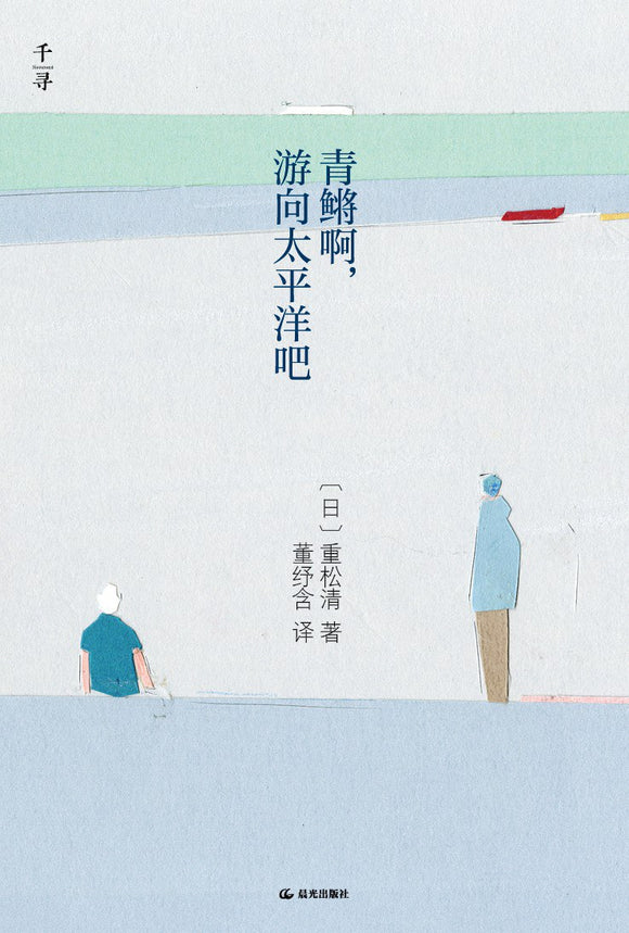 青鳉啊，游向太平洋吧 [日] 重松清