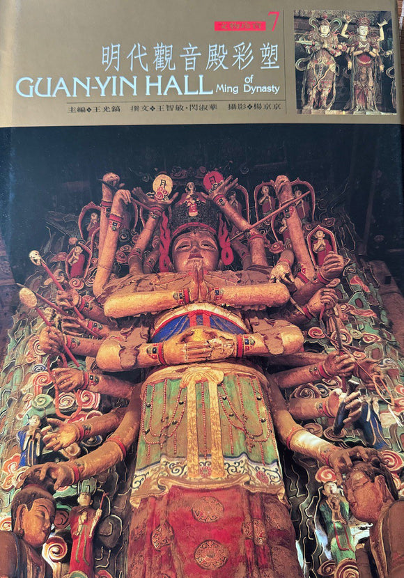 明代觀音殿彩塑/明代观音殿彩塑
