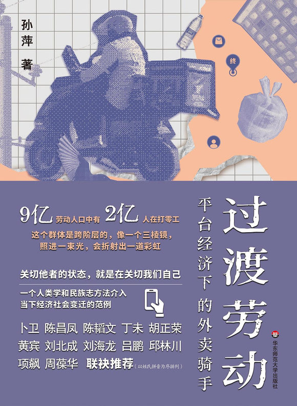 过渡劳动: 平台经济下的外卖骑手 孙萍