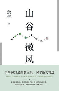 山谷微风 余华