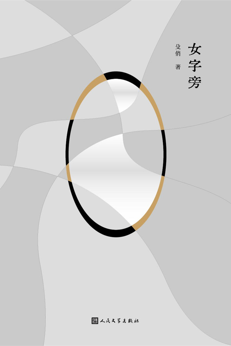 女字旁 殳俏 – 知非書店
