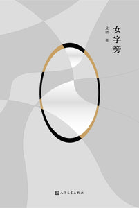 女字旁 殳俏