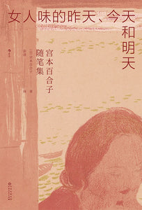 女人味的昨天、今天和明天 [日]宫本百合子