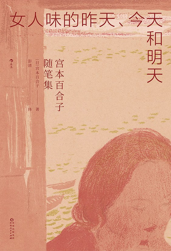女人味的昨天、今天和明天 [日]宫本百合子