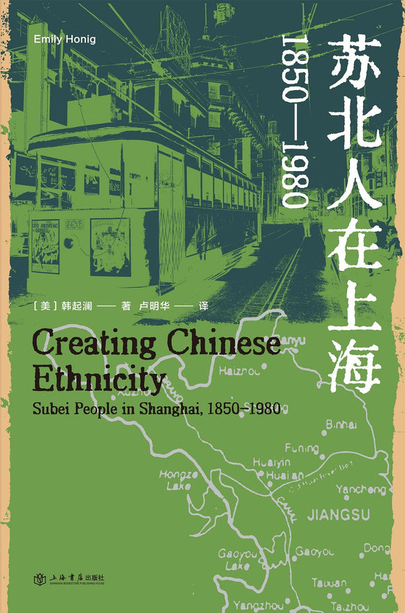 苏北人在上海: 1850-1980  [美] 韩起澜