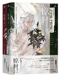【7-10日出荷】惊封2（全2冊） 壶鱼辣椒