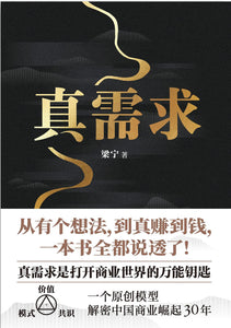 真需求 梁宁