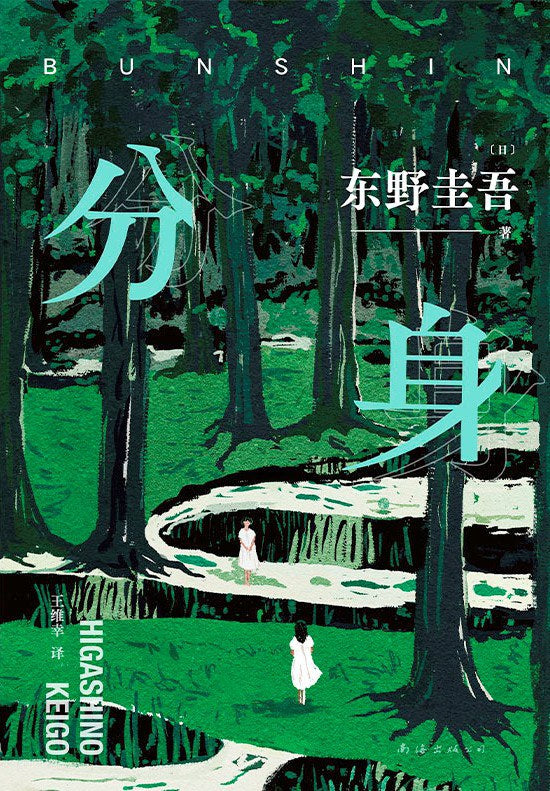 分身 东野圭吾