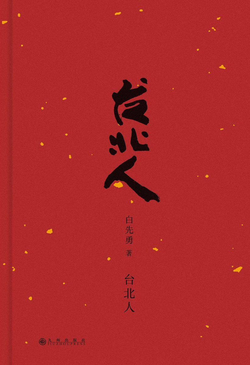 台北人(2025新版) 白先勇 – 知非書店