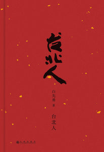 台北人（2025新版） 白先勇