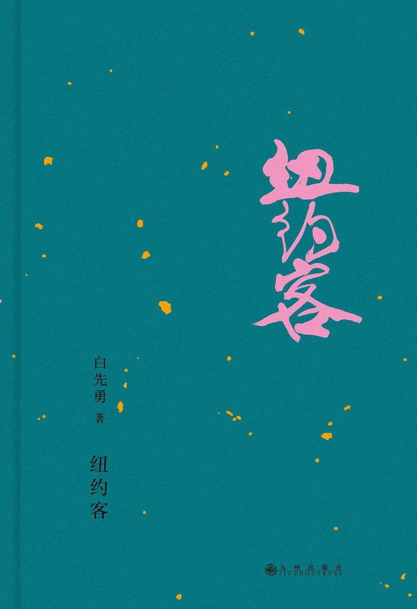 纽约客 白先勇 – 知非書店
