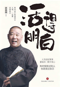 活得明白 郭德纲