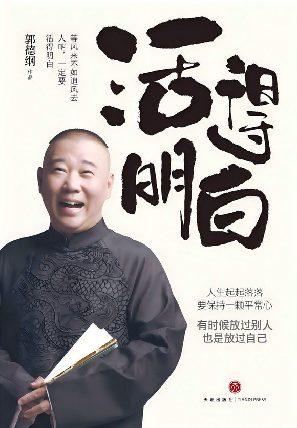 活得明白 郭德纲