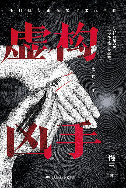 虚构凶手 慢三