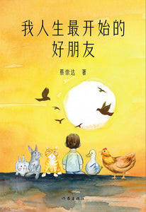我人生最开始的好朋友 蔡崇达
