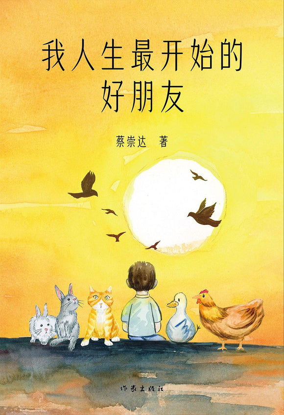 我人生最开始的好朋友 蔡崇达