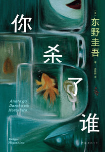 你杀了谁  [日] 东野圭吾