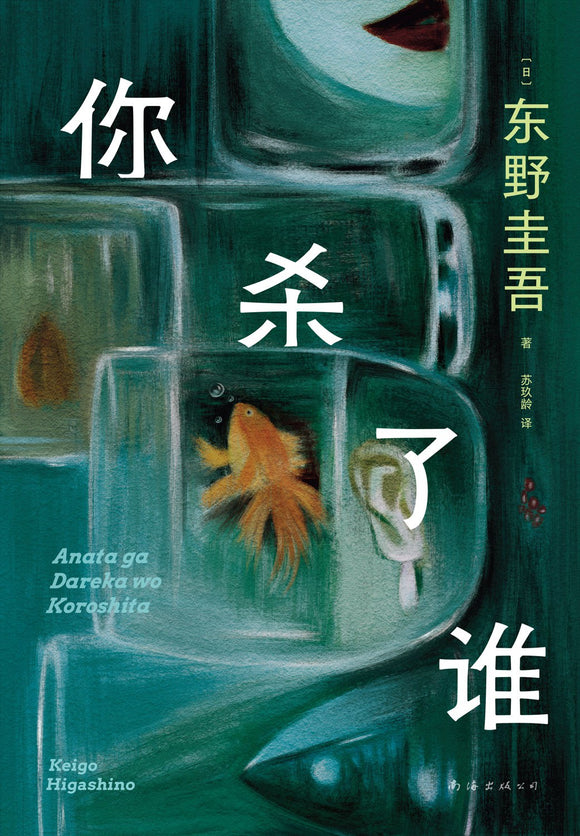 你杀了谁  [日] 东野圭吾