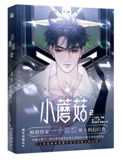 漫画小蘑菇（1＋2） 一十四洲– 知非書店