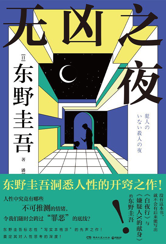 无凶之夜 [日] 东野圭吾