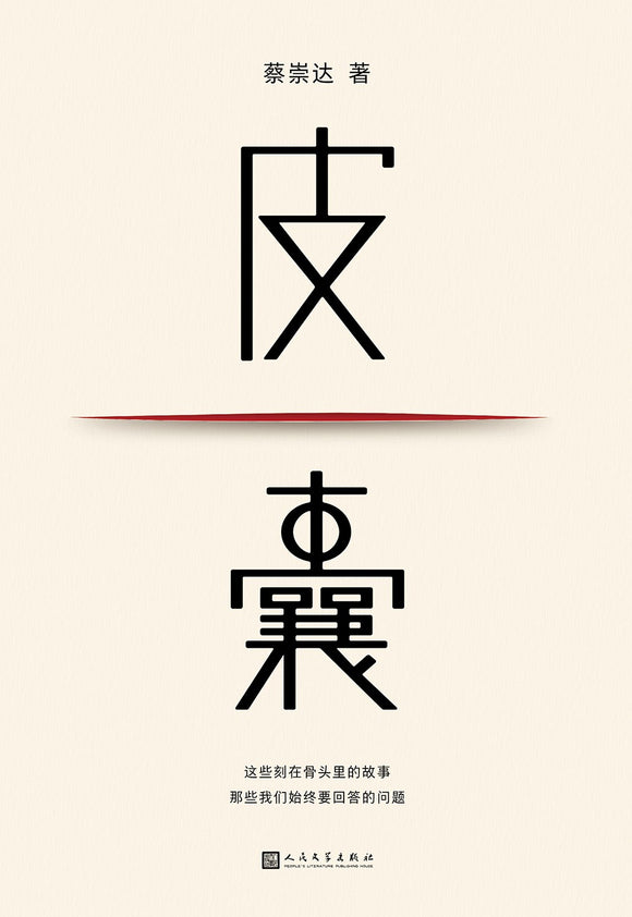 皮囊（新版） 蔡崇达