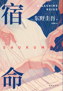 宿命  [日] 东野圭吾