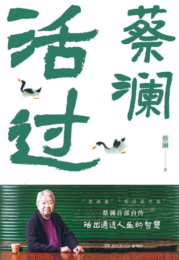 活过 蔡澜