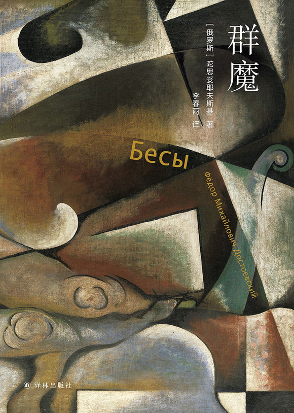 群魔 [俄罗斯] 陀思妥耶夫斯基 – 知非書店