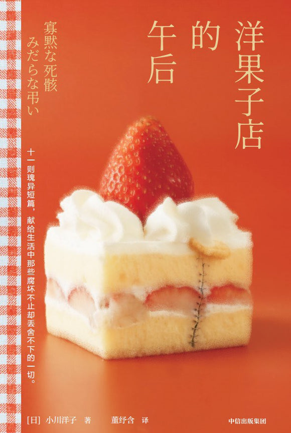 洋果子店的午后 [日] 小川洋子