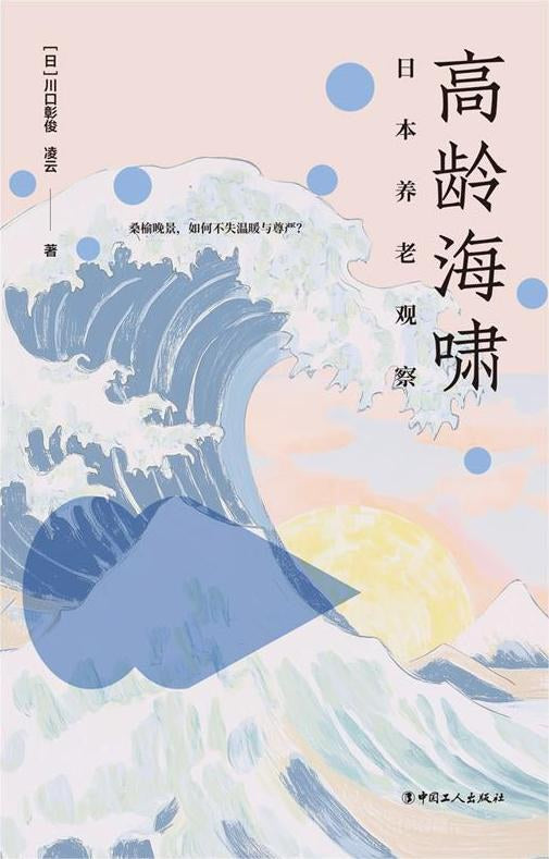 高龄海啸: 日本养老观察 [日] 川口彰俊 / 凌云