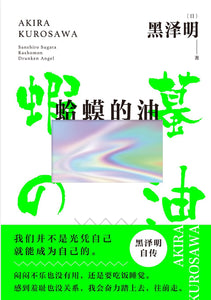 蛤蟆的油  [日] 黑泽明