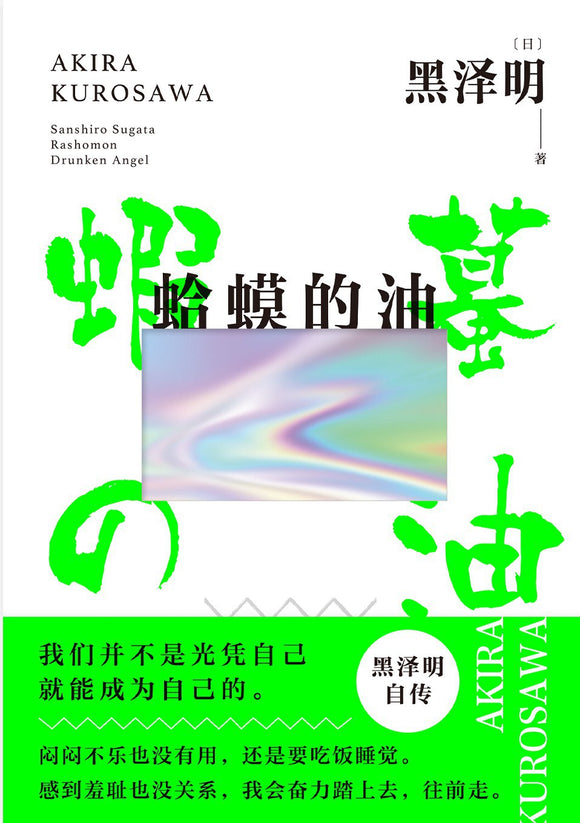 蛤蟆的油  [日] 黑泽明