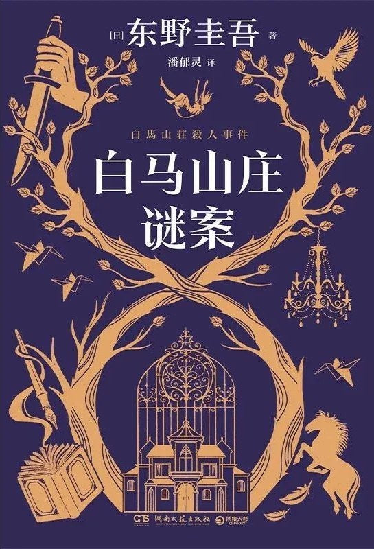白马山庄谜案  [日] 东野圭吾