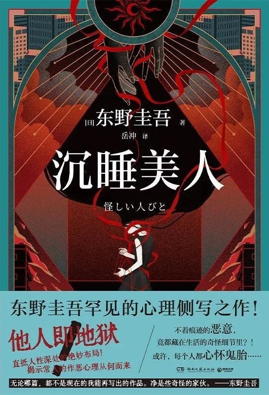 沉睡美人 [日] 东野圭吾