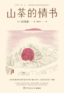 山茶的情书 [日] 小川糸