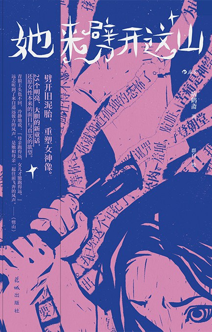 她来劈开这山 病鹤斋